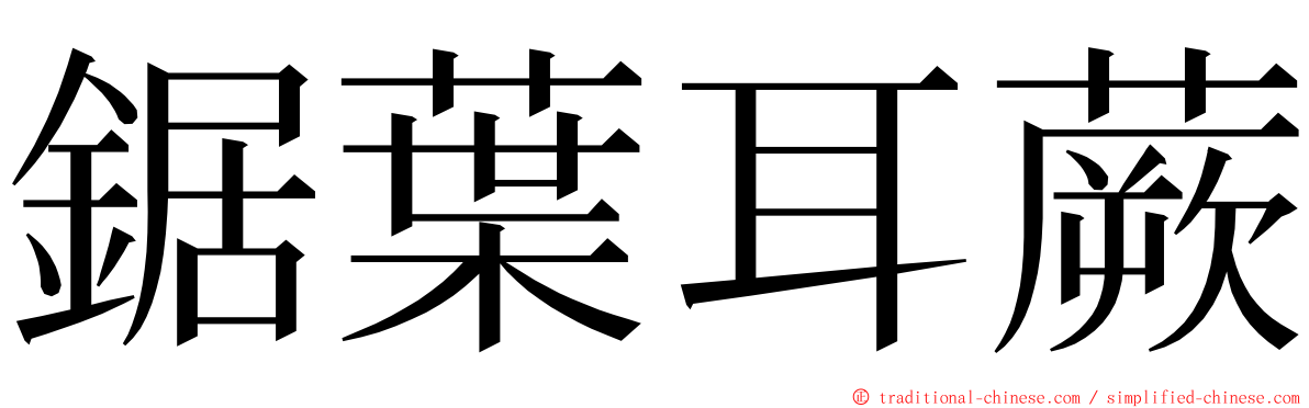 鋸葉耳蕨 ming font