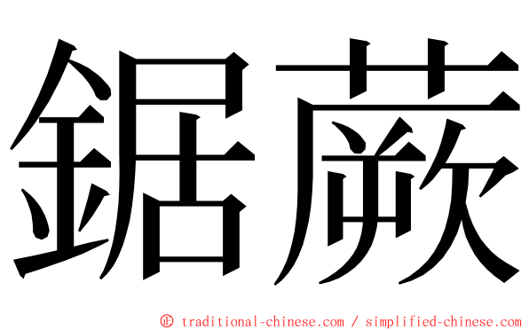 鋸蕨 ming font