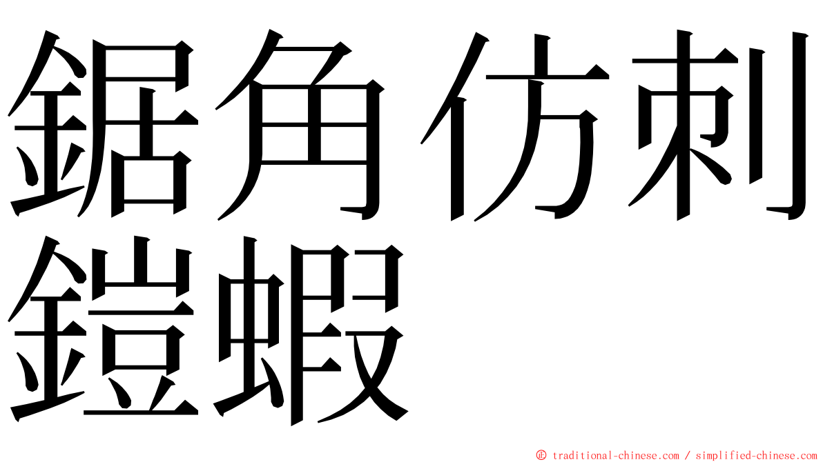 鋸角仿刺鎧蝦 ming font