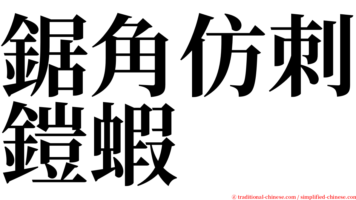 鋸角仿刺鎧蝦 serif font