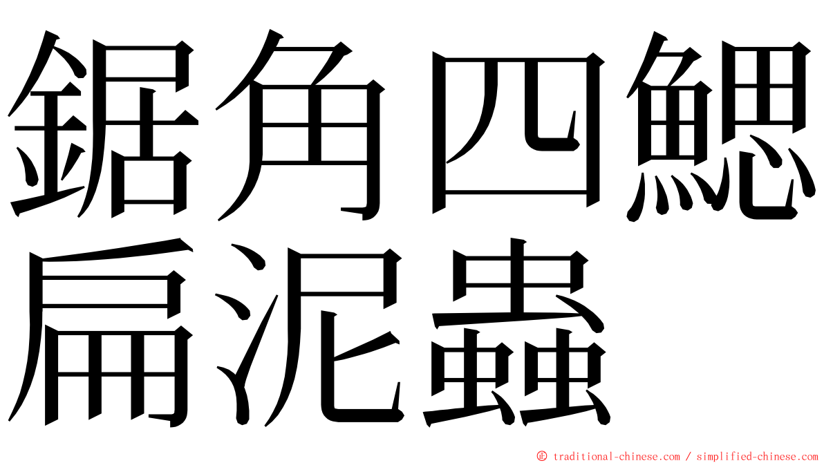 鋸角四鰓扁泥蟲 ming font