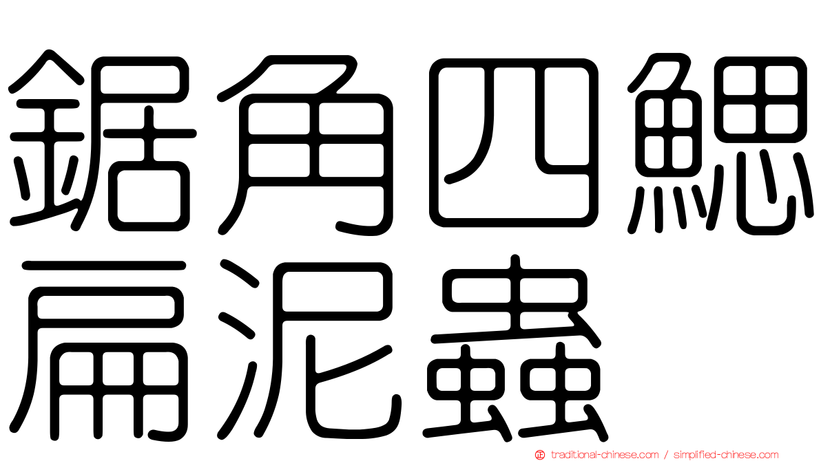 鋸角四鰓扁泥蟲