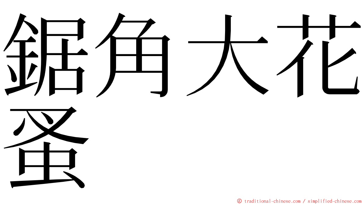 鋸角大花蚤 ming font