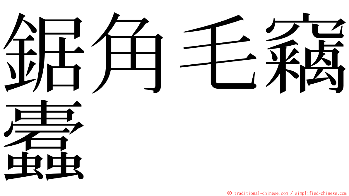 鋸角毛竊蠹 ming font