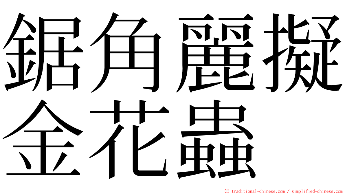 鋸角麗擬金花蟲 ming font