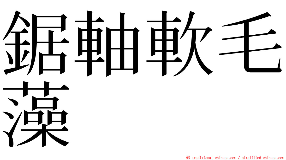 鋸軸軟毛藻 ming font