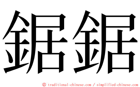 鋸鋸 ming font