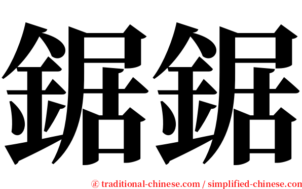 鋸鋸 serif font