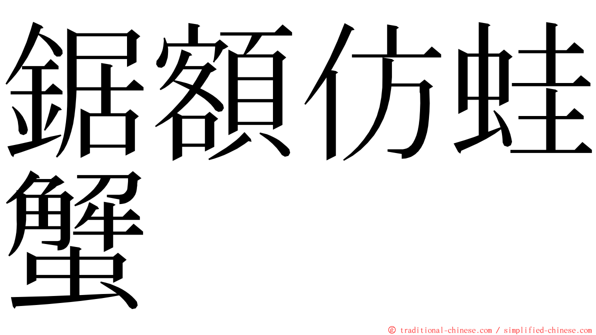 鋸額仿蛙蟹 ming font