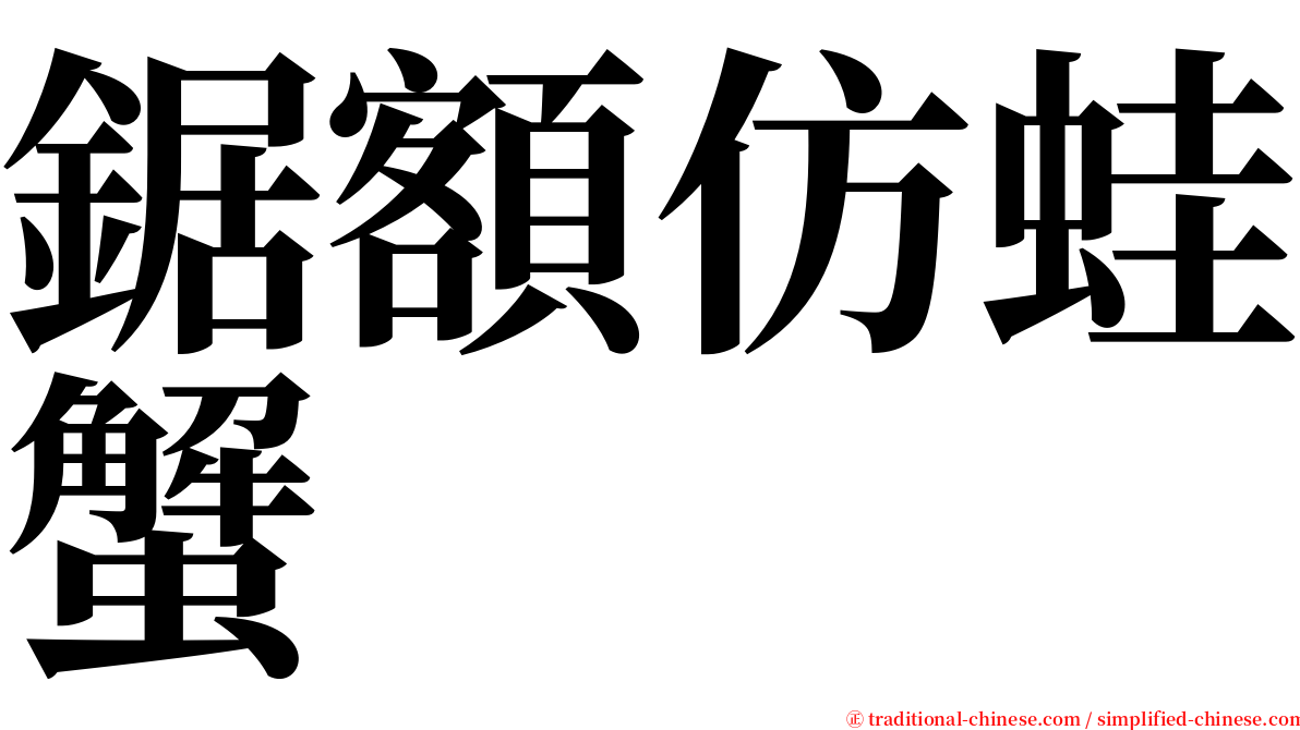 鋸額仿蛙蟹 serif font