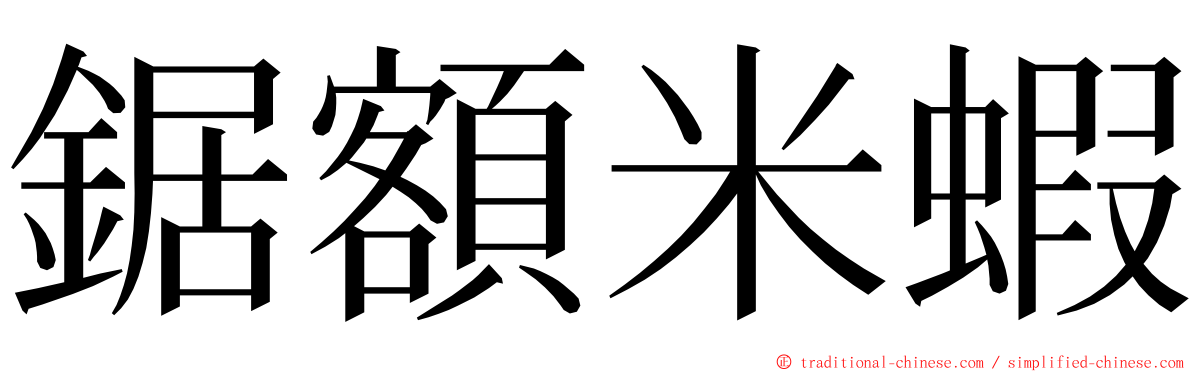 鋸額米蝦 ming font