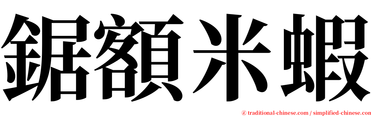 鋸額米蝦 serif font
