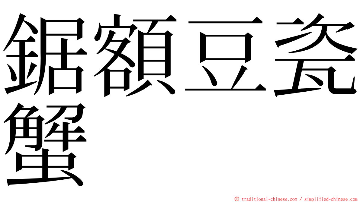 鋸額豆瓷蟹 ming font