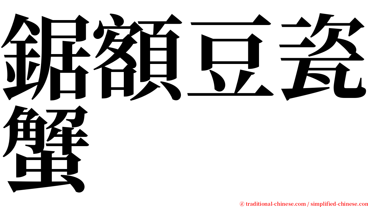 鋸額豆瓷蟹 serif font