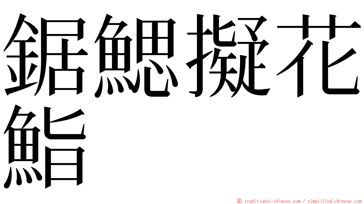 鋸鰓擬花鮨 ming font