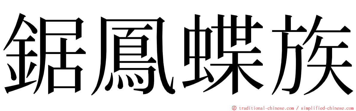 鋸鳳蝶族 ming font