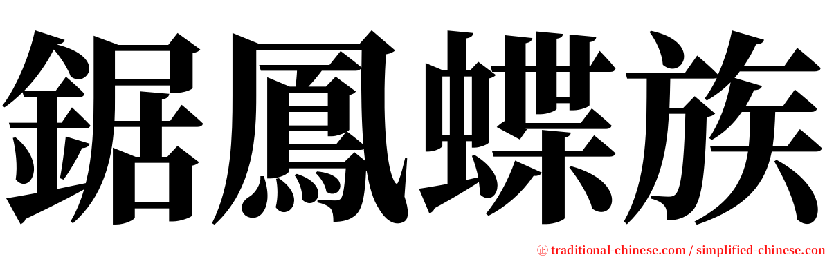 鋸鳳蝶族 serif font