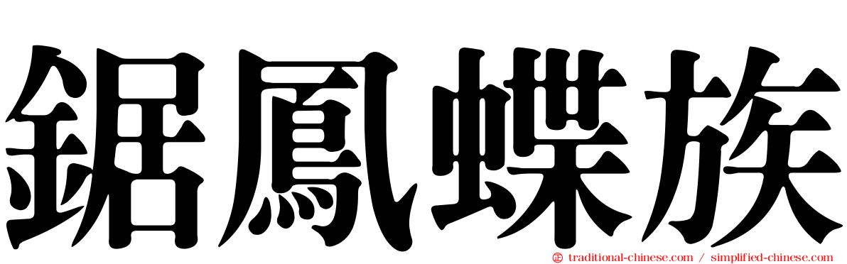 鋸鳳蝶族