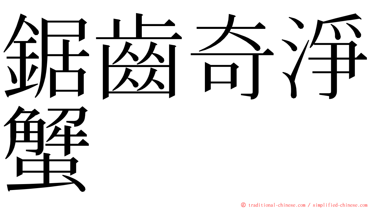 鋸齒奇淨蟹 ming font