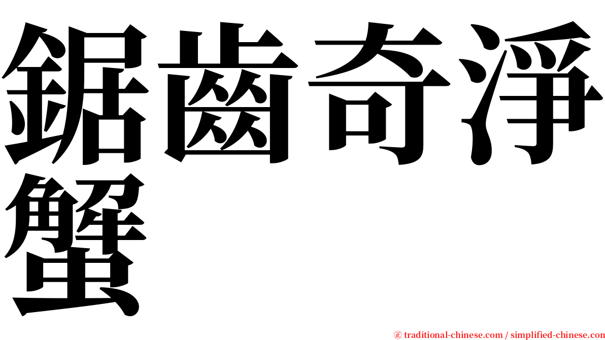 鋸齒奇淨蟹 serif font