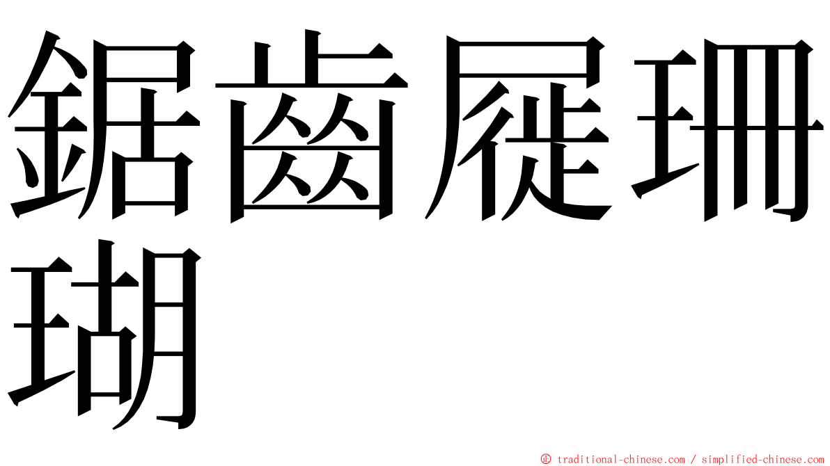 鋸齒屣珊瑚 ming font