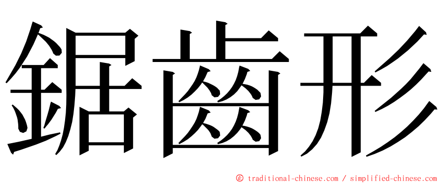 鋸齒形 ming font