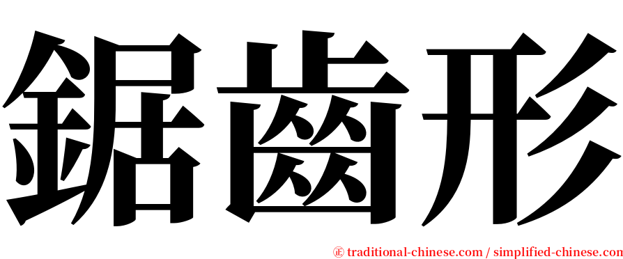 鋸齒形 serif font