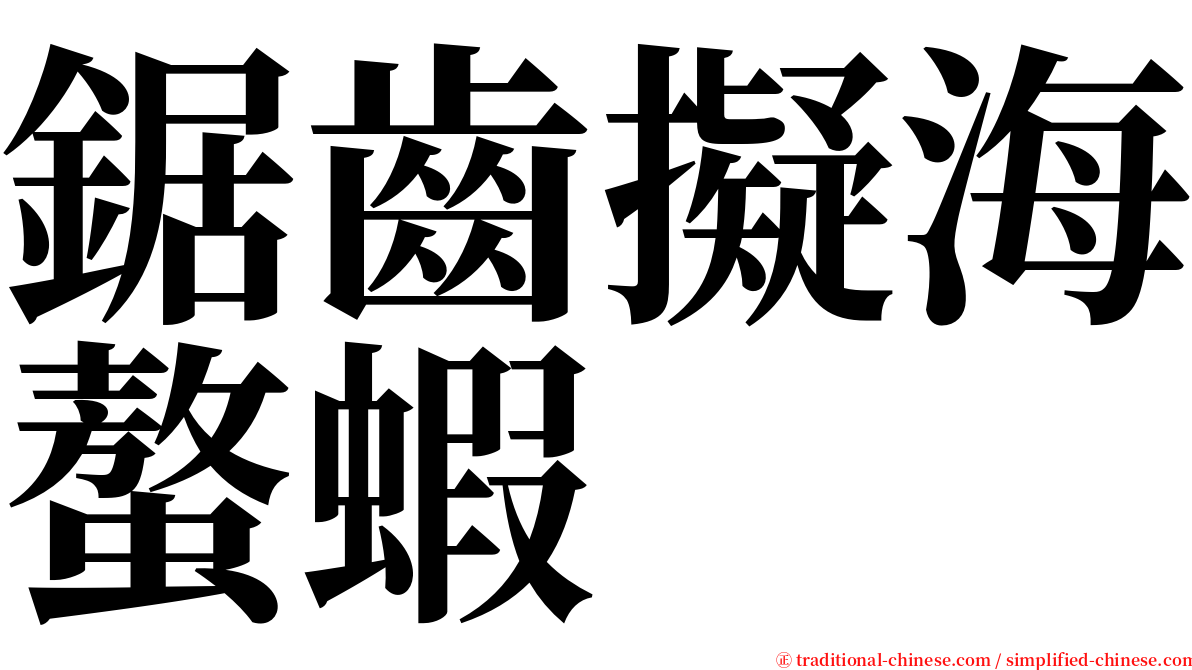 鋸齒擬海螯蝦 serif font