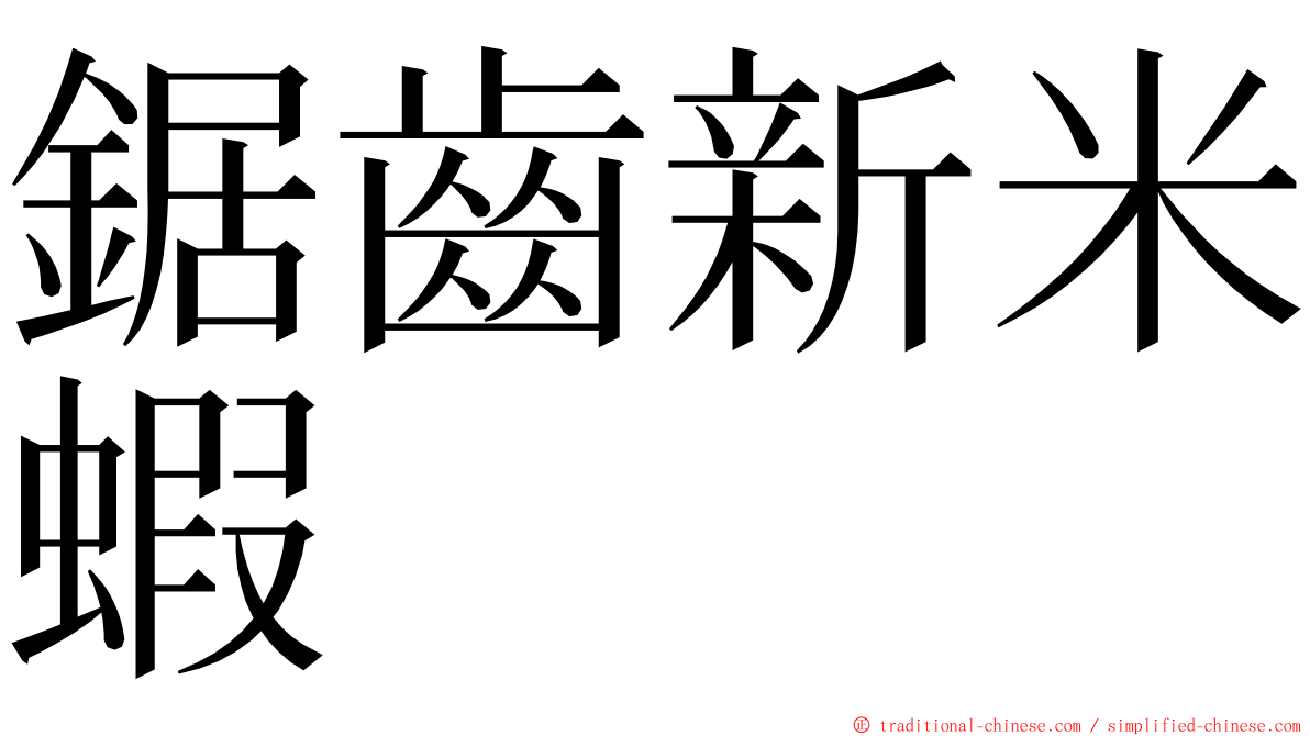 鋸齒新米蝦 ming font