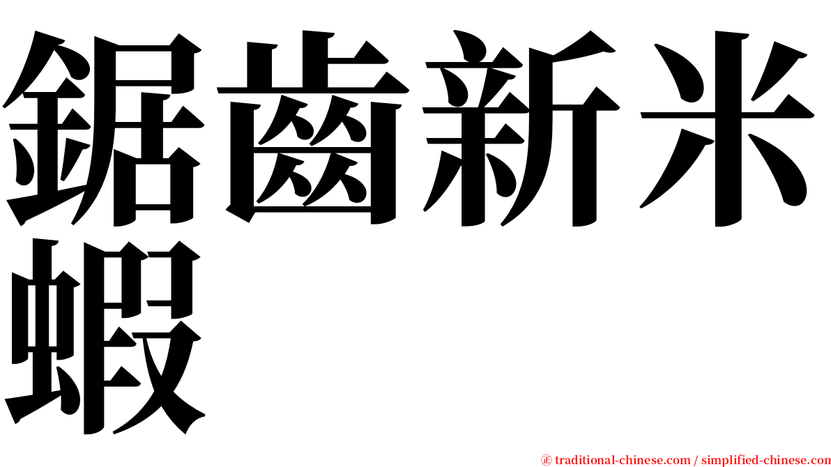 鋸齒新米蝦 serif font