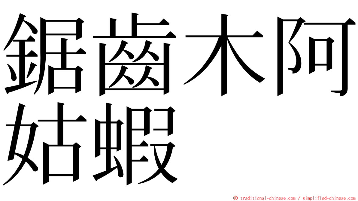 鋸齒木阿姑蝦 ming font