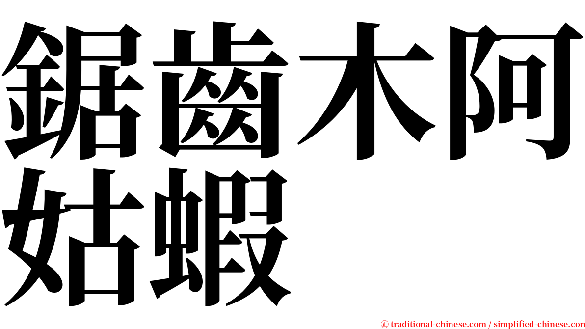 鋸齒木阿姑蝦 serif font