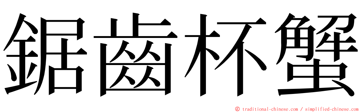 鋸齒杯蟹 ming font