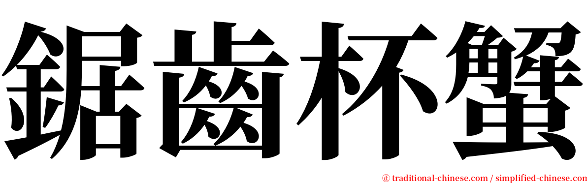 鋸齒杯蟹 serif font