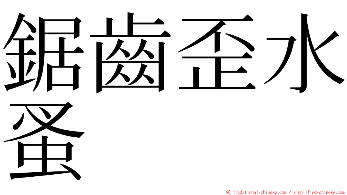 鋸齒歪水蚤 ming font