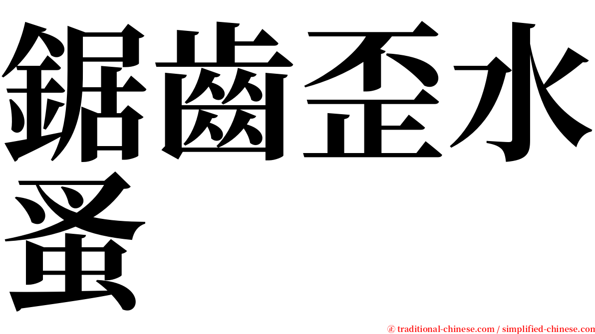 鋸齒歪水蚤 serif font