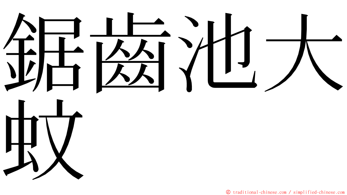 鋸齒池大蚊 ming font