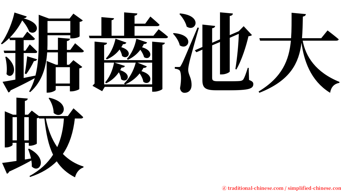 鋸齒池大蚊 serif font