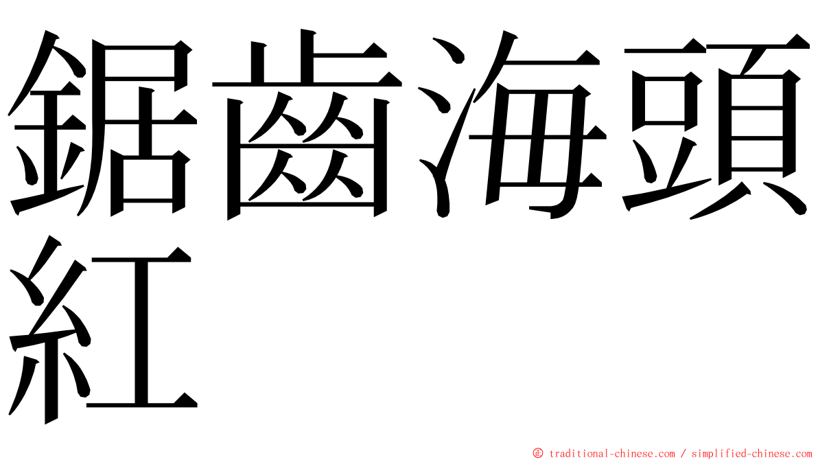 鋸齒海頭紅 ming font