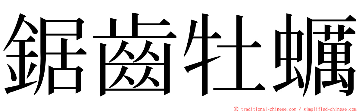 鋸齒牡蠣 ming font