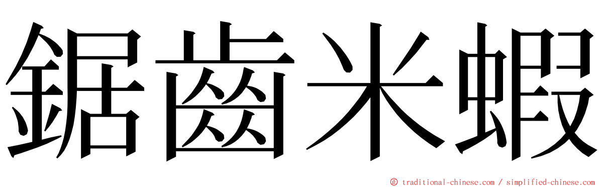 鋸齒米蝦 ming font