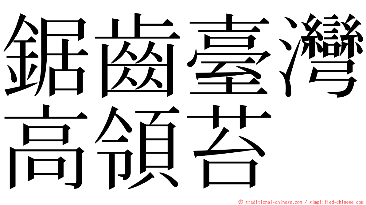 鋸齒臺灣高領苔 ming font