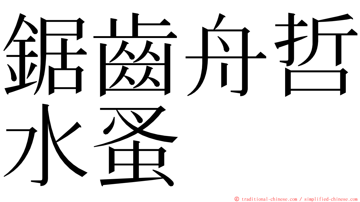 鋸齒舟哲水蚤 ming font