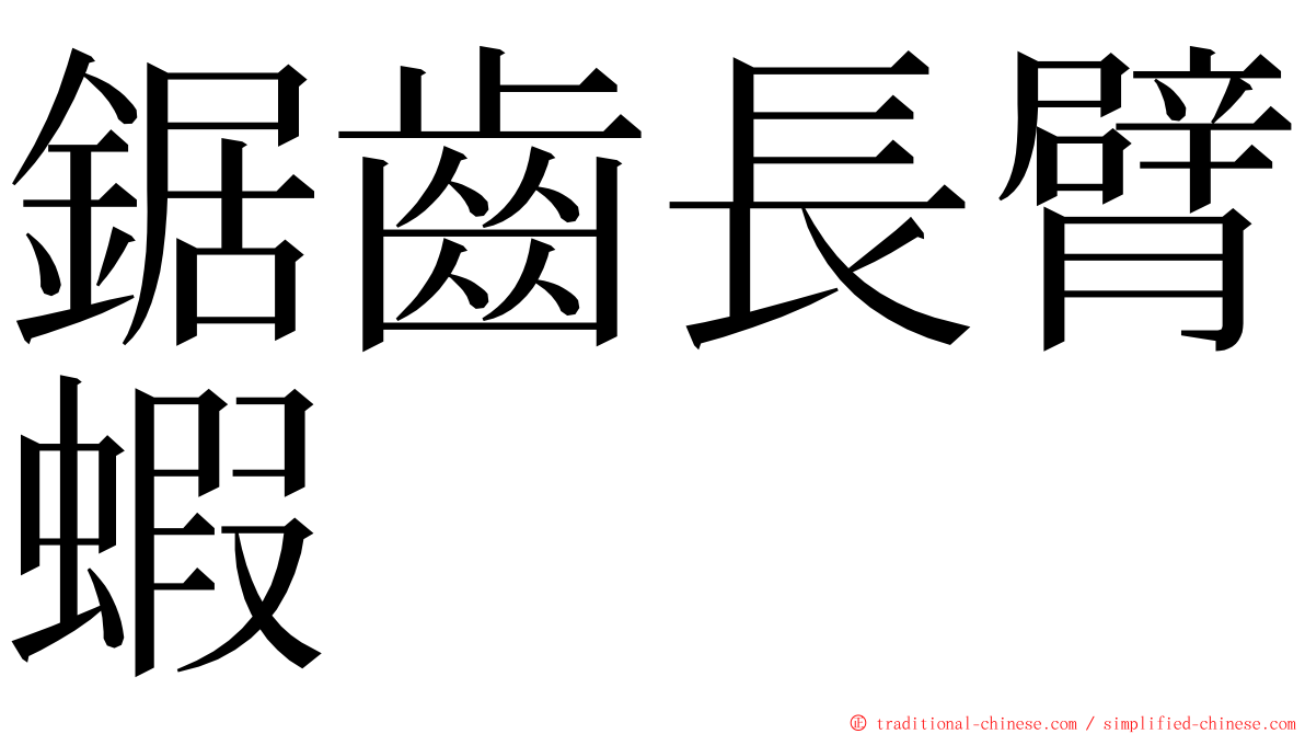 鋸齒長臂蝦 ming font