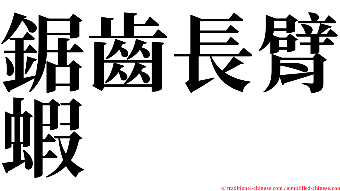 鋸齒長臂蝦 serif font