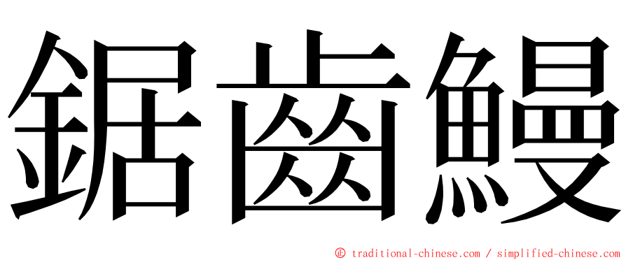 鋸齒鰻 ming font