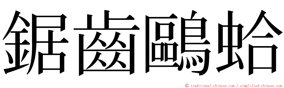 鋸齒鷗蛤 ming font