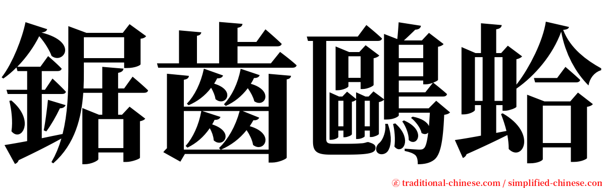 鋸齒鷗蛤 serif font