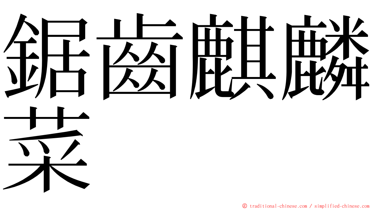 鋸齒麒麟菜 ming font