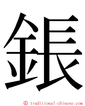 鋹 ming font